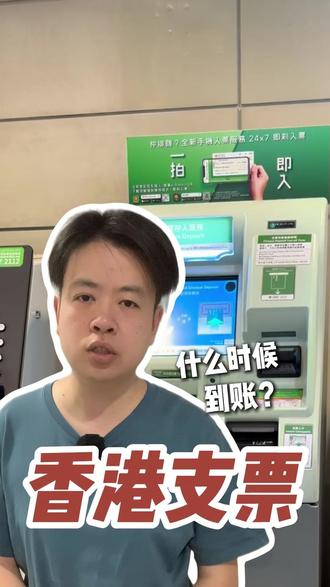 香港支票入账后什么时候到账?一个视频说清楚! #支票 #香港支票 #香港银行 #香港 #金融