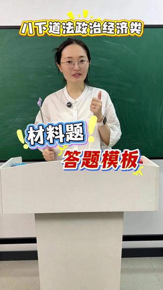 八下道法政治经济类,材料题答题模板 #道法 #初中道法 #道德与法治 #时政热点 #政治