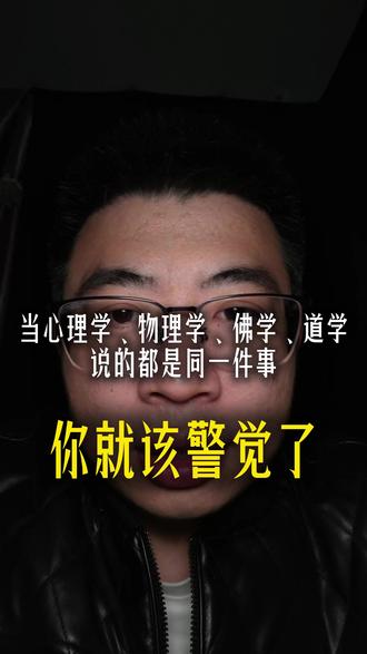 当心理学、物理学、佛学、道学说的都是同一件事,你就该警觉了 #认知 #思考 #人生 #口播短视频