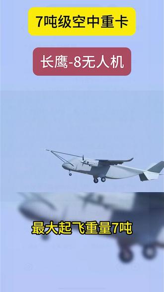 7吨级无人机 长鹰8首飞 #低空经济 #无人机 #长鹰无人机 #长鹰