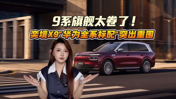 9系旗舰太卷了!奕境X9凭“满血华为全系标配”突出重围 #年度9系旗舰 #华为乾崑首款旗舰SUV #华为最新一代技术奕境X9全搭载 #华为乾崑奕境X9 #富贵说车