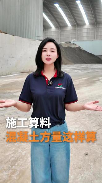 一分钟带你学会混凝土计算方量!你学会了吗?#万润商砼#干湿砂浆#诚信#工程#混凝土