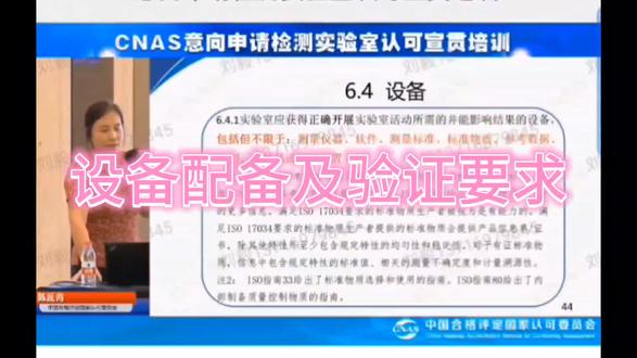CNAS认可对实验室设备(包括标准物质)配备,验证相关要求,认可委秘书处生物化学认可部陈延青处长讲课,如有兴趣可以到我微信公众号观看关于设备要求培训的完整视频