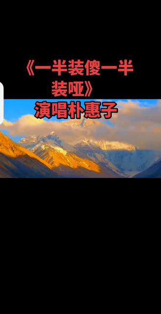 《一半装傻一半装哑》 #每首歌都有它的故事🎵 魏佳艺《一半装傻一半装哑》创作背景(2024)
词:宋友城;曲:大飞;唱:魏佳艺(烟嗓)
1. 创作初衷:写给成年人的“生存法则”
- 核心立意:人性复杂、真假难辨,不必事事较真、句句拆穿。
- 灵感来源:洞察现实人际——掏心掏肺易受伤、虚情假意常伪装,于是写下**“看穿别拆穿,心胸比天大”**的处世态度。
- 情绪底色:对人情冷暖的疲惫,主张沉默微笑、放过自己,不纠缠、不辩解。
2. 歌词核心(直击主题)
- 千人有千面,千变万化,笑里藏刀最让人害怕。
- 掏心又掏肺,换来伤疤,眼泪总是单纯的代价。
- 做人一半装傻,一半装哑,看透别说透,是非都由它。
3. 演唱与传播
- 魏佳艺用沧桑烟嗓演绎,贴合歌曲的成熟与通透感 。
- 2024年初发行,因戳中成年人共鸣(职场、人际、情感),在短视频平台广泛传播。