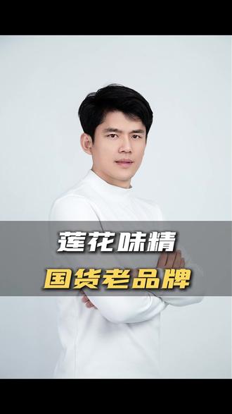 莲花味精,国货老品牌值得信赖 莲花味精,国货老品牌值得信赖#九州微微红 #好物分享 #莲花 #莲花味精 #味精