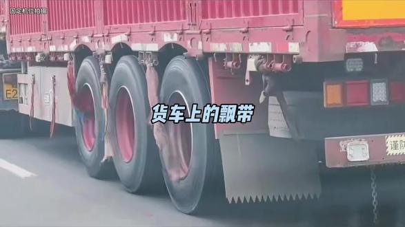 半挂车轮胎的飘带有什么作用#半挂车#飘带 #汽车知识