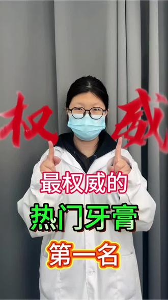 最权威的2026热门牙膏,下面给大家整理了一些挑选牙膏的小知识,赶紧参考#牙膏#因适萌牙膏#云南白药 #牙膏推荐#牙膏热销榜第一名