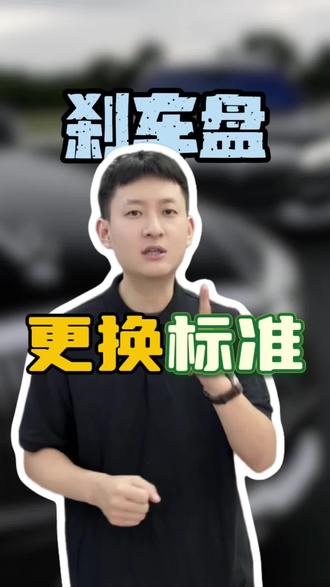 刹车盘的更换标准#刹车盘 #汽车维修 #知识分享 #贵阳