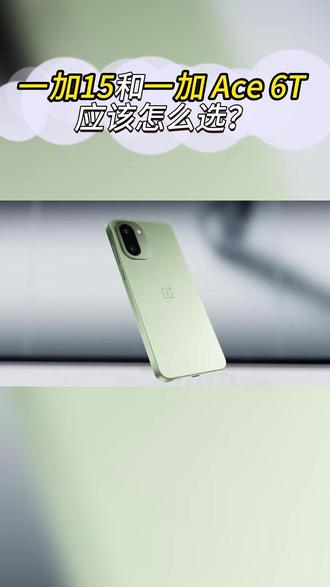 一加15和一加Ace 6T,应该怎么选?#双十二购机 #性价比手机 #一加Ace6T #一加15 #一加手机怎么选