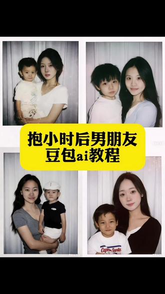 抱小时候男朋友AI指令教程 一键生成抱男朋友小时候 #情侣 #豆包ai #豆包P图已经nextlevel了