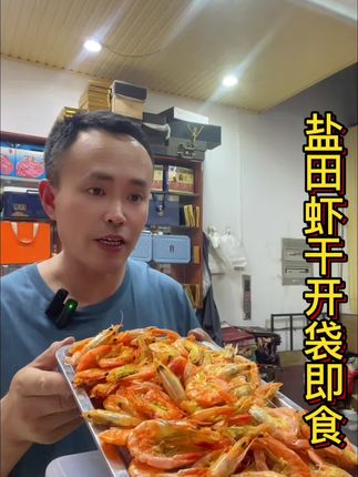 盐田虾干!一盘半斤两盘一斤,足足140-150只左右,肉紧味鲜脆甜不腥,零食下酒辅食都能来,两盘带走一斤,闭眼囤不亏!#虾干即食 #海味零食 #盐田虾 #同城好店推荐 每天直播@东营鑫海水产