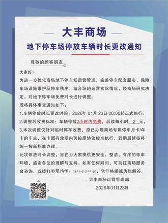 👉👉重要通知👉👉大丰地下停车场更改为两个小时免费停车🅿️👈👈👈