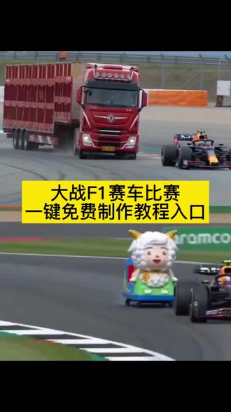 ai生成f1赛车比赛视频制作教程来了 用自己的车ai生成视频f1赛车比赛视频#小云雀AI #小云雀爆款马上成片 #小云雀seedance #seedance2.0 #f1赛车 网约车大战维斯塔潘 f1赛车ai视频生成 公交车赛车比赛 盾构机赛车比赛 轮椅赛车比赛 电动车赛车比赛 爱车赛车比赛 汽车赛车比赛 航母赛车比赛 拖拉机赛车比赛 挖掘机赛车比赛