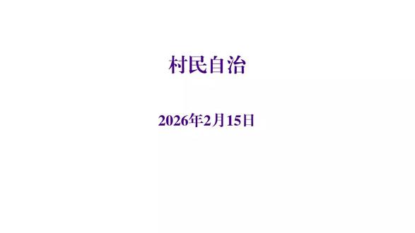 学法:村民自治 #学法 #村民自治