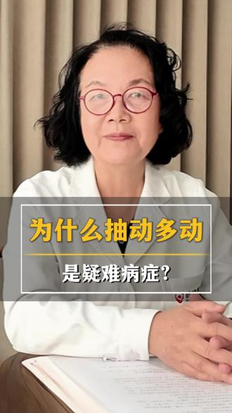 为什么抽动、多动是疑难病症? #抽动症 #多动症 #中医儿科尹丹