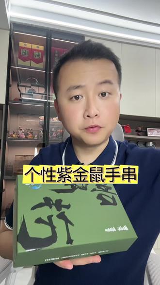 紫金鼠药片手串 一条没有缺点、没有溢价、没有故事的顶级紫金鼠来袭😎男女同款,质价比拉满,喜欢的不容错过🥰#紫金鼠 #紫金鼠菩提 #文玩手串 #文玩 #每日分享