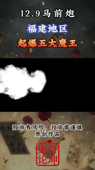 福建地区五位起爆魔王 干货分享#股票 #财经 #魔王