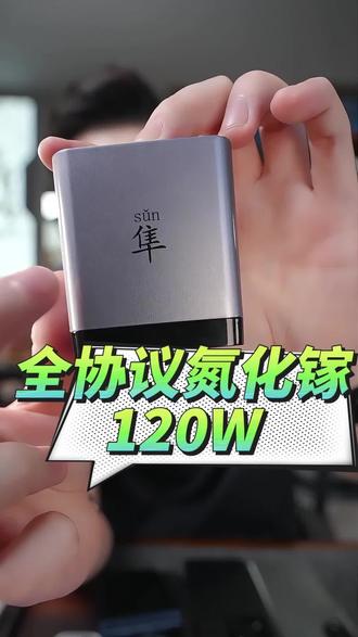 超哥数码推荐120w全协议氮化镓充电器 超级快充隼ultra,全品牌全协议快充!支持手机,平板,笔记本电脑,游戏机,等多种设备超级快充!120功率向下兼容!大功率小功率都可以。这个价格简直良心#120w超级闪充 #120w氮化镓快充头 #氮化镓充电器 #氮化镓快充 #手机快充充电器