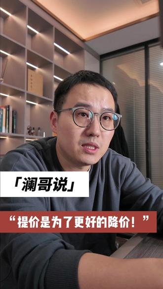 提价是为了更好的降价! #广告出价 #线索成本 #计划流速 #巨量广告投放 #巨量投放教学 @光圈澜哥教投放