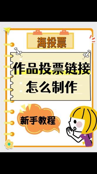 作品投票链接怎么制作? #微信投票小程序
还在为办活动发愁?快试试我私藏的宝藏神器——「海投票」小程序!✨
它简直是懒人福音,不用下载APP,微信搜一搜就能用。只需简单几步,3分钟就能搞定超专业的投票页面,小白也能秒变大神!🚀
最让我心动的是,它不仅完全免费、界面干净没广告🚫,还支持图文、视频等多种展示形式,让你的作品C位出道!而且自带硬核防刷机制🛡️,公平公正有保障。
发布后一键生成链接和海报,丢进微信群或朋友圈超方便📱。后台还能实时看数据、一键导出Excel,省心又省力!📊
别再纠结啦,赶紧微信搜索“海投票”,轻松办一场高大上的投票活动吧!🎉