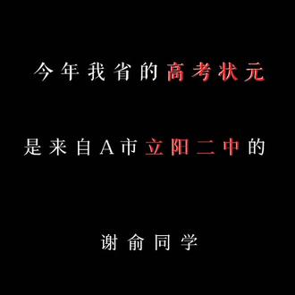 权威界里一片天,谁见朝俞不递烟#伪装学渣 #朝俞 #原耽