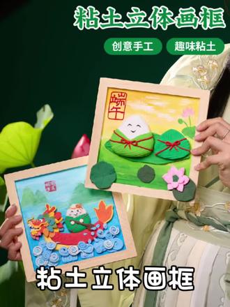 今天我们一起学习,立体粘土画框 #粘土手工 #端午节 #端午节手工 #美可手工 #幼儿端午节手工