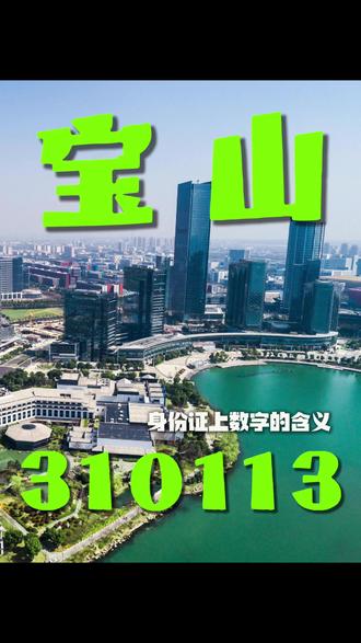 310113,宝山人的专属代码~南市02、卢湾03…那些消失的数字里,藏着上海半部区划史。#宝山 #上海记忆