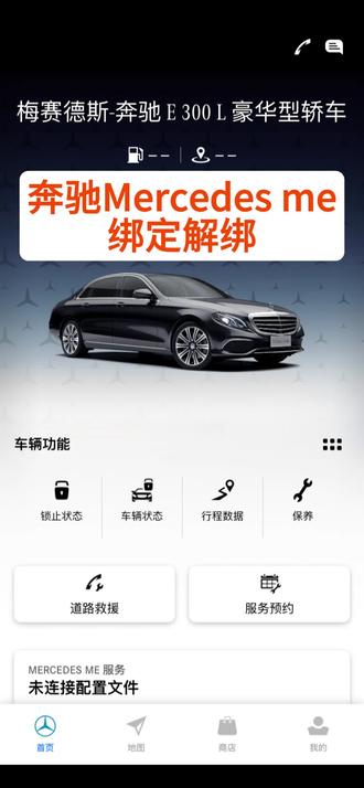 买了奔驰不知道去哪里绑定Mercedes me找我就对了,专业的人专业的服务#奔驰me #奔驰app #二手奔驰绑定me #mercedesme