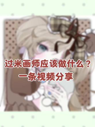 过了米画师我居然做了这些#画师认证 #画师与单主