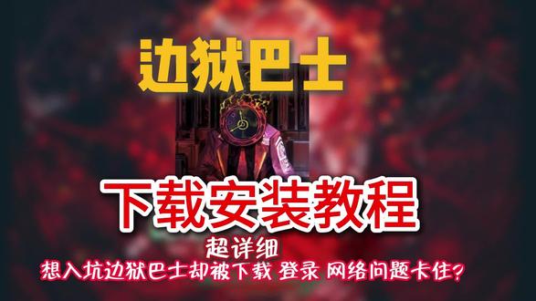 边狱巴士入坑教程!超详细!
#边狱巴士 #入坑 #月亮计划 #ourplay #游戏加速就用ourplay