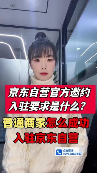 京东自营官方邀约入驻的条件要求是什么?商家满足不了,还可以入驻吗?
如果商家条件不满足,是不是意味着就不能入驻京东自营了,其实京东自营每年也会放出一些招商类目,
条件会放宽,有想入驻京东自营的老板,资质不足的,可以来给我这边沟通,我这边或许可以帮您评估,成功入驻京东自营#京东自营 #京东自营怎么入驻 #京东自营入驻条件 #京东自营入驻费用 #京东自营