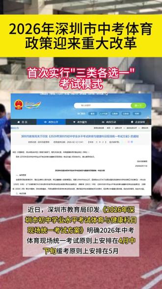 2026深圳体育中考政策迎来重大改革! 2026深圳体育中考方案发布!首次实行“三类各选一”#中考加油 #深圳中考 #中考体育 #深圳家长 #初三