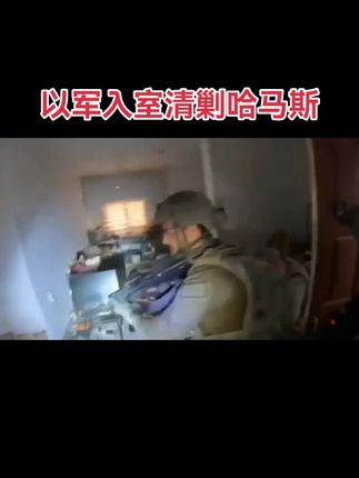以军入室清剿哈马斯