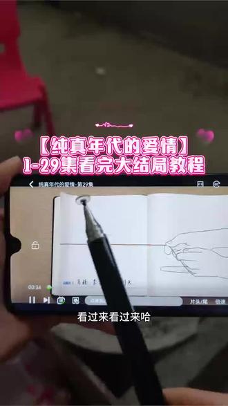 嚯嘏以闰劣术寸昱朵责辰足圊 《纯真年代的爱情》1-29全集观看教程来咯,大结局太爽了吧#纯真年代的爱情 #陈飞宇 #孙千 #纯真年代的爱情全集 #纯真年代的爱情开播