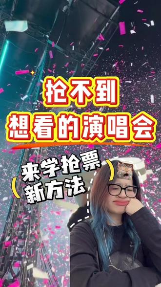 演唱会抢不到,新方法让你轻松抢票! #看con计划 #票来票来票从四面八方来 #演唱会攻略 #演唱会视野 #捕捉夏日限定的蓝