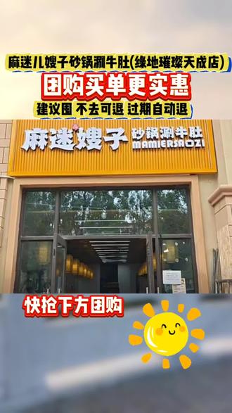 #麦小登西安团建感受历史文化 #麻迷儿嫂子 砂锅涮牛肚开业特惠双人餐58.8元,现串牛肚豆皮新鲜美味。#抖音生活火锅季 #火锅团购 #周末吃什么 这还是我认识的西安吗?藏着这么多好吃的宝藏美食真的让我太惊喜了。这个周末就来西安,逛吃逛吃的快乐必须安排上!当然要去麻迷儿嫂子吃砂锅涮牛肚,两个人吃这么一桌开业特惠餐只要五十八块八,比原价便宜了一半还多。套餐里的牛肚和豆皮都是现串的,新鲜又美味,分量给得特别足。锅底三选一,不管是麻辣麻酱还是老坛酸菜,汤底都浓郁够味,一口下去满嘴香。店里环境也挺雅致,老板和服务员都热情周到,而且这家店不用预约,啥时候来都方便。周末来西安想吃点不一样的,就来麻迷儿嫂子,绝对让你吃到爽!这次来西安吃美食,选这家绝对让你觉得值!