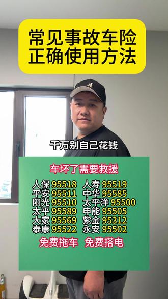 常见事故车险的正确使用方法 #车险 #保险知识 #保险电话 #交强
