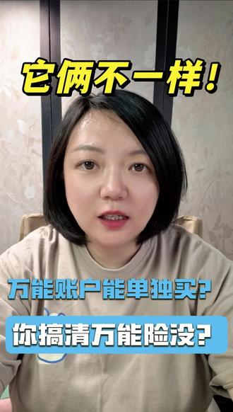 万能账户和万能险,它俩不一样!!!#万能险 #万能账户 #保险科普 #理财 #保险
