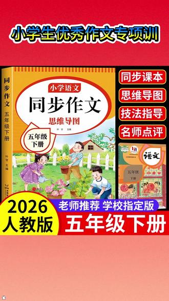 #五年级 同步作文来了,暑假准备起来,读一读,练一练,开学写作不发愁 #同步作文