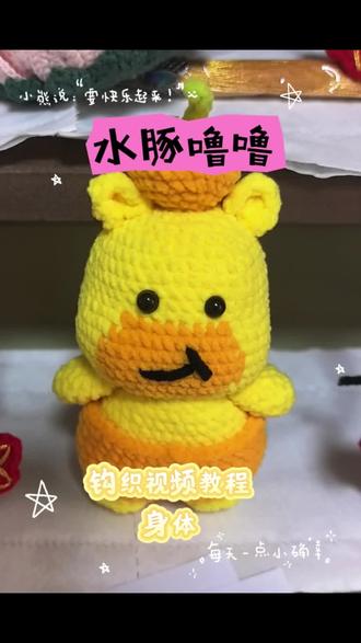 水豚噜噜钩织视频教程 身体#钩织 #钩织教程 #展示你的手工diy成果