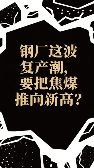 钢厂这波复产潮,要把焦煤推向新高?- #焦煤 #焦煤价格上涨 #财经