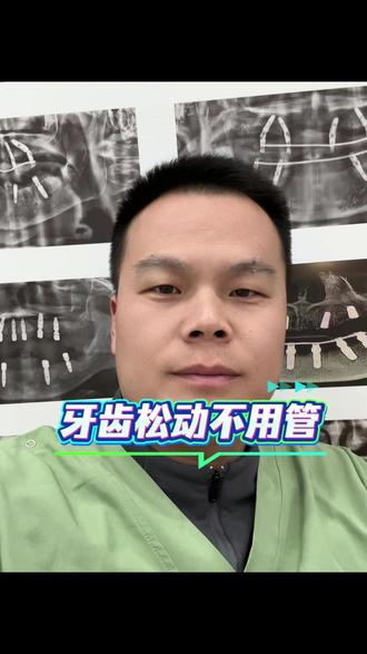 牙松了拔不? #滑县 #滑县博恩口腔 #牙齿松动 #拔牙