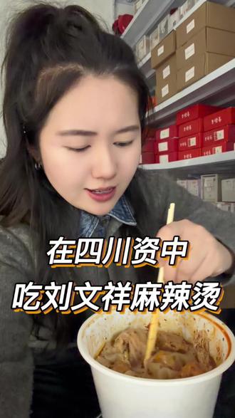 开学季工作半下午饿了,安排一碗刘文祥麻辣烫。
在资中能吃到已经很满足啦,虽然麻酱没东北的那么足,但解解馋,安慰下想家的胃,也满足啦~
嫁到资中9年的外地儿媳妇推荐资中的吃货朋友们,可以去尝尝看~@资中金鑫眼镜二妹 @在资中卖眼镜的二妹
#资中美食 #资中金鑫眼镜 #四川资中 #资中同城 #资中美食推荐