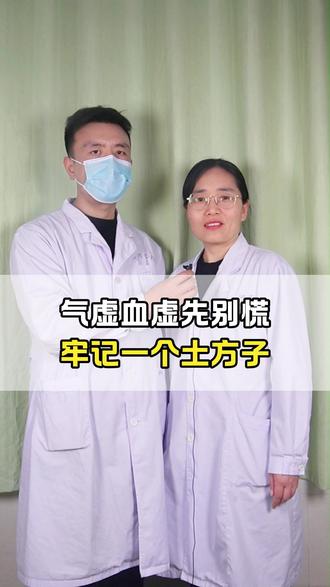 气虚血虚先别慌,牢记一个土方子 #气虚 #血虚 #气血不足 #抖出健康知识宝藏 #医学科普