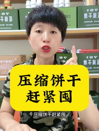 #压缩饼干 #源头工厂
