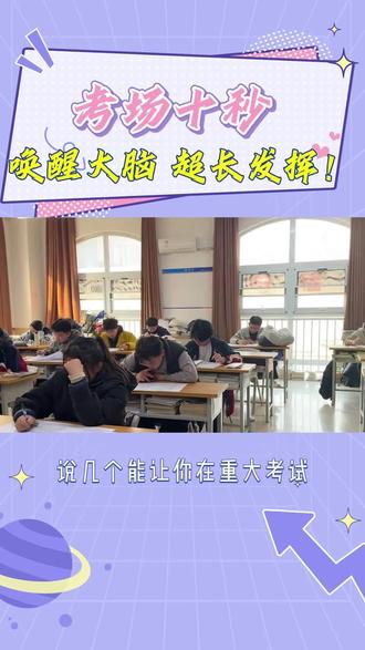 考场让你超常发挥! "考场上快速进入状态的5个操作!🧠
希望我的竞争对手永远别刷到这条!
开考五件事,快速进入状态
① 326呼吸法:吸气3秒,屏息2秒,呼气6秒,做3组。
②搓耳开机:双手搓热耳朵,给大脑预热。
③快速浏览:拿到卷子先通览,规划时间,不恋战。
④不按顺序:先做最擅长的,建立信心。
⑤写下咒语:在草稿纸写“相信第一直觉!”,别乱改!
考前切记:
❌ 不穿新衣服/亮色衣服
❌ 不说“我考砸了”等丧气话
心里默念:我就是最厉害的!我一定行!"#能动考研 #上岸必备 # 学渣逆袭 #考研冲刺 #传热学