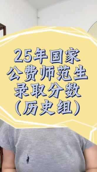 #真实生活分享计划 备考2026年河南高考,打算报考国家公费师范生的高三同学们可以参考啦! #26河南高考 #高考倒计时 #国家公费师范生录取分数 #南阳高考报志愿