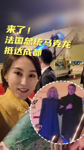 On the evening of December 4, French President Emmanuel Macron and the First Lady arrived in Chengdu, kicking off their first visit to Sichuan.
Follow us for more on-the-ground updates. #France #Macron #Chengdu #China
#PandaHome
成都是西部地区重要的中心城市,国家历史文化名城,国际性综合交通枢纽城市。1981年,成都与法国蒙彼利埃市结为友好城市,是中法间第一对友城。