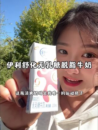 #伊利舒化无乳糖纯牛奶 运动后来一瓶又补能,又解渴!#舒化脱脂无腹担 清爽好喝好没有负担!#伊利 #脱脂牛奶