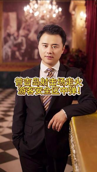 普吉岛射击场走火,游客安全区中弹! #张某人正能量